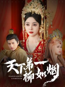 2021古装仙侠《天下第一柳如烟》迅雷下载_中文完整版_百度云网盘720P|1080P资源