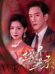 2021女频恋爱《越界温柔》迅雷下载_中文完整版_百度云网盘720P|1080P资源