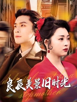 2021年代穿越《良辰美景旧时光》迅雷下载_中文完整版_百度云网盘720P|1080P资源