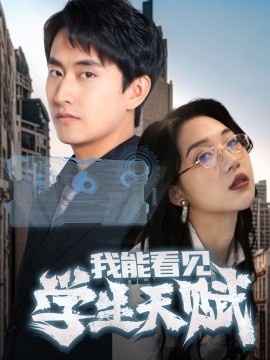 2021脑洞悬疑《我能看见学生天赋》迅雷下载_中文完整版_百度云网盘720P|1080P资源