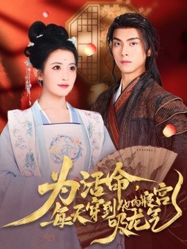 2021年代穿越《为活命每天穿到他的寝宫吸龙气》迅雷下载_中文完整版_百度云网盘720P|1080P资源