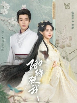 2021古装仙侠《卿卿顾我》迅雷下载_中文完整版_百度云网盘720P|1080P资源