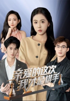亲爱的这次我才是棋手 高清海报图 - 在线观看短剧大全