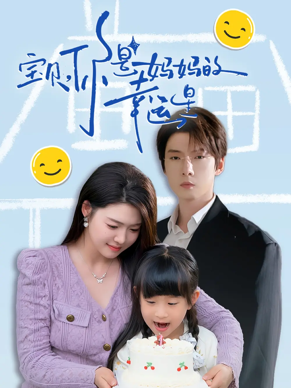 宝贝，你是妈妈的幸运星 高清海报图
