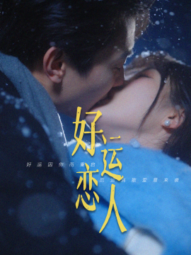 好运恋人 高清海报图