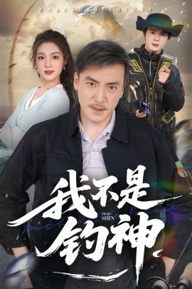 我不是钓神封面图