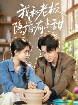 我和老板隐婚有点甜 高清海报图 - 在线观看短剧大全