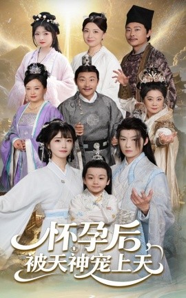 怀孕后被天神宠上天 高清海报图 - 在线观看短剧大全