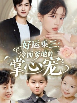 好运乘三冷面爹地的掌心宠 高清海报图 - 在线观看短剧大全