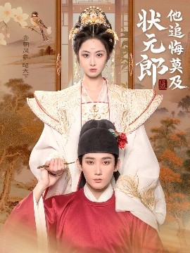 状元郎他追悔莫及 高清海报图 - 在线观看短剧大全