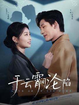 于云宵间沦陷 高清海报图 - 在线观看短剧大全