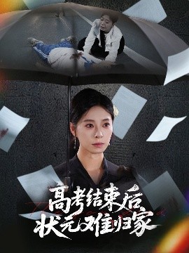 高考结束后状元难归家封面图