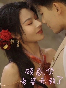顾总，你老婆无敌了封面图