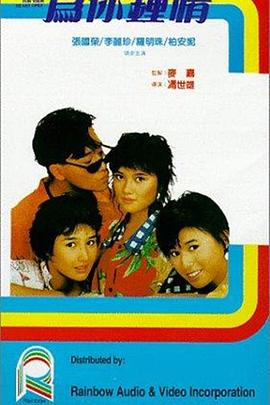 为你钟情1985粤语封面图