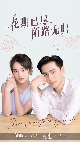 花期已尽陌路无归封面图