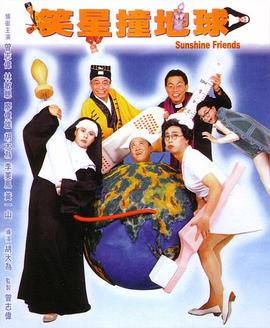 笑星撞地球粤语封面图