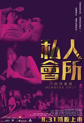 私人会所粤语封面图