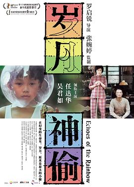  岁月神偷粤语