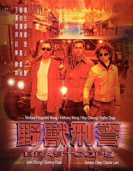 野兽刑警粤语封面图