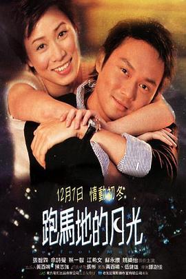  跑马地的月光粤语