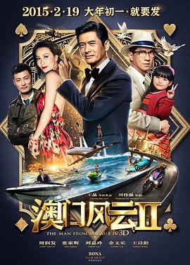  澳门风云2国语