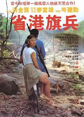  省港旗兵粤语
