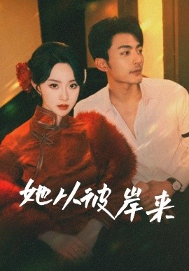 她从彼岸来&她从地狱来封面图
