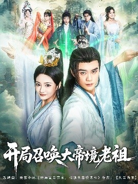  开局召唤大帝境老祖