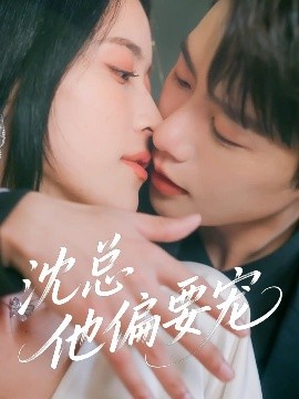 沈总他偏要宠封面图