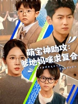 萌宝神助攻：爹地妈咪求复合封面图