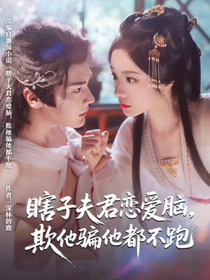 瞎子夫君恋爱脑欺他骗他都不跑封面图
