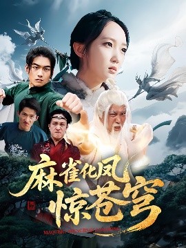 麻雀化凤惊苍穹封面图