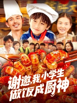 谢邀，我，小学生做饭成厨神封面图