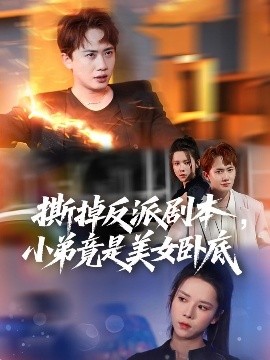撕掉反派剧本小弟竟是美女卧底&我真不想除恶扬善啊封面图