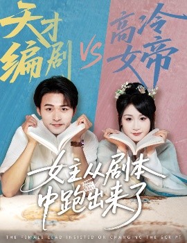女主从剧本中跑出来了&女主非要改剧本封面图