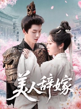 美人辞嫁封面图