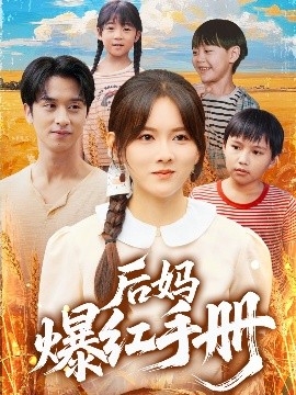 后妈爆红手册封面图