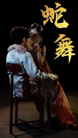 蛇舞封面图