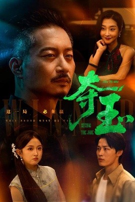夺玉封面图