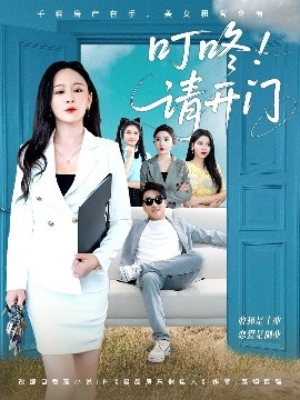 叮咚请开门＆租客们好在下是包租公封面图