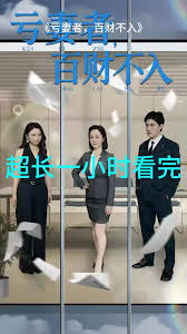 亏妻者百财不入封面图