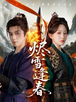 烬雪逢春封面图