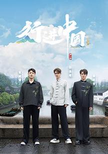行进中国山海篇