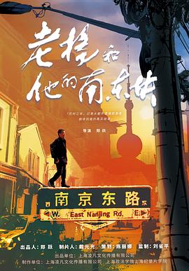  老杨和他的南东块