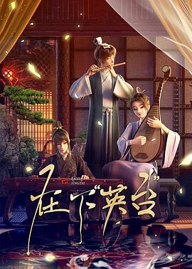 在下英台