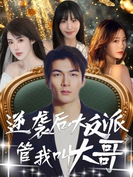逆袭后大反派管我叫大哥}