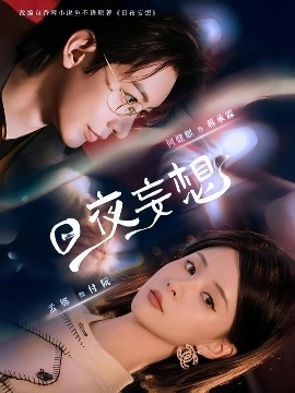 日夜妄想封面图