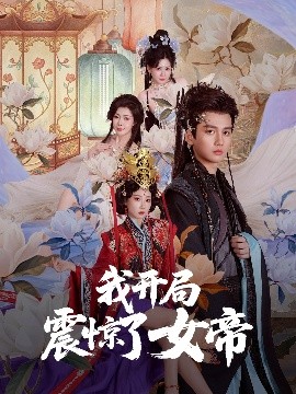 我开局震惊了女帝封面图