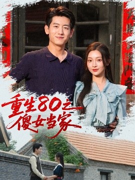 重生80之傻女当家封面图