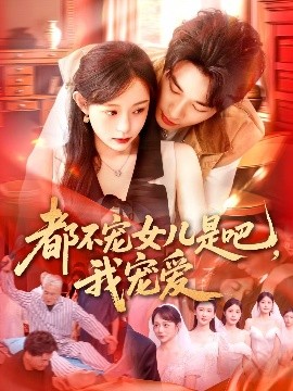都不宠女儿是吧，我宠爱封面图